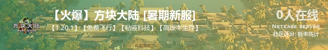 【火爆】方块大陆 [暑期新服]状态贴图