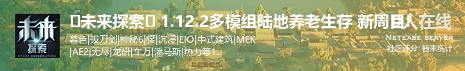 ❀未来探索❀ 1.12.2多模组陆地养老生存 新周目!状态贴图