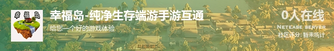 幸福岛-纯净生存端游手游互通状态贴图
