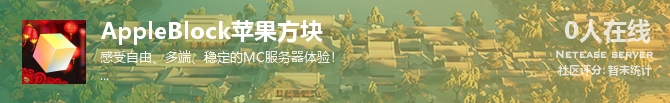 AppleBlock苹果方块状态贴图