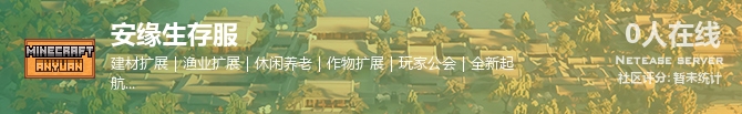 安缘生存服状态贴图