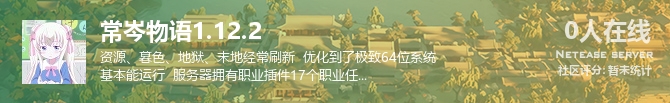 常岑物语1.12.2状态贴图