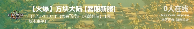 【火爆】方块大陆 [暑期新服]状态贴图