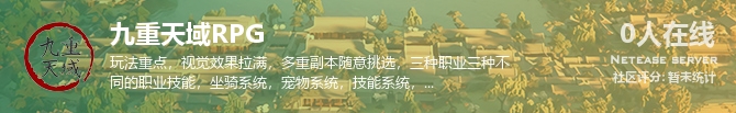 九重天域RPG状态贴图