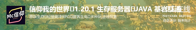 信仰我的世界⭐1.20.1 生存服务器⭐JAVA 基岩互通状态贴图