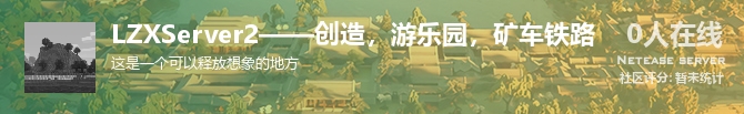 LZXServer2——创造，游乐园，矿车铁路状态贴图