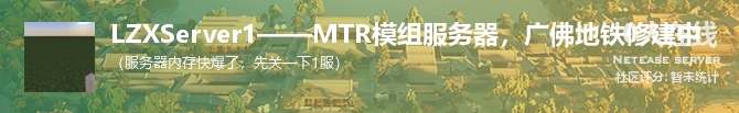 LZXServer1——MTR模组服务器，广佛地铁修建中状态贴图