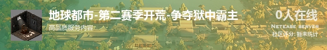 地球都市-第二赛季开荒-争夺狱中霸主状态贴图