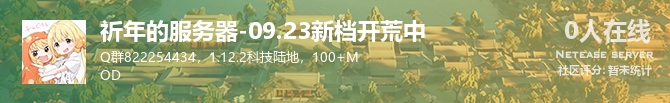 祈年的服务器-09.23新档开荒中状态贴图