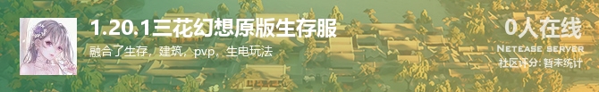 1.20.1三花幻想原版生存服状态贴图