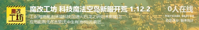 魔改工坊 科技魔法空岛新服开荒 1.12.2状态贴图