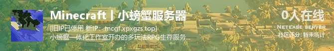 Minecraft丨小螃蟹服务器状态贴图