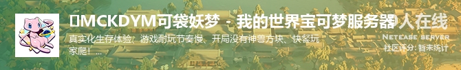 ✅MCKDYM可袋妖梦 - 我的世界宝可梦服务器状态贴图