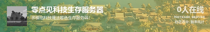 零点见科技生存服务器状态贴图