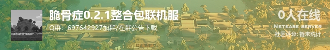 脆骨症0.2.1整合包联机服状态贴图