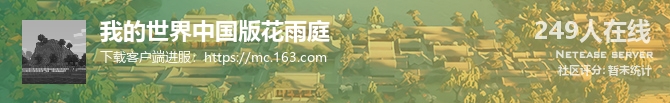 我的世界中国版花雨庭状态贴图