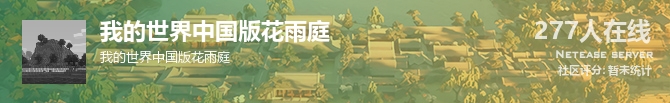我的世界中国版花雨庭状态贴图