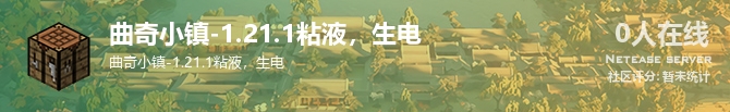曲奇小镇-1.21.1粘液，生电状态贴图