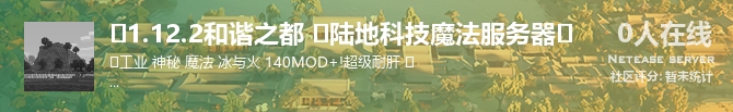 ⭐1.12.2和谐之都 ⭐陆地科技魔法服务器⭐状态贴图