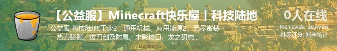 【公益服】Minecraft快乐屋丨科技陆地状态贴图