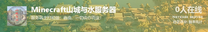 Minecraft山城与水服务器状态贴图