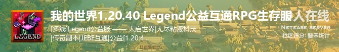 我的世界1.20.40 Legend公益互通RPG生存服状态贴图
