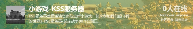 小游戏-KSS服务器状态贴图