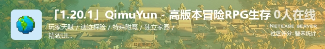 「1.20.1」QimuYun - 高版本冒险RPG生存状态贴图