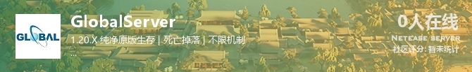 GlobalServer状态贴图