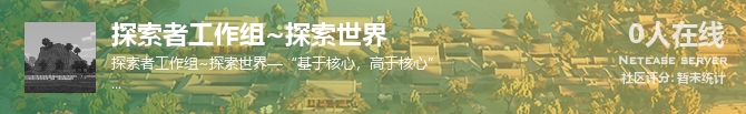 探索者工作组~探索世界状态贴图