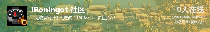 IRonIngot-社区状态贴图