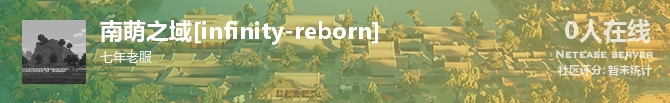 南萌之域[infinity-reborn]状态贴图