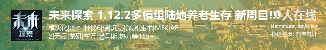 未来探索 1.12.2多模组陆地养老生存 新周目!!!状态贴图