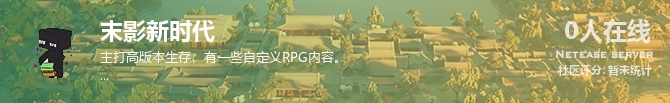 末影新时代状态贴图