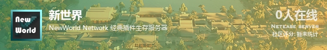 新世界状态贴图