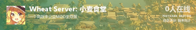 Wheat Server: 小麦食堂状态贴图