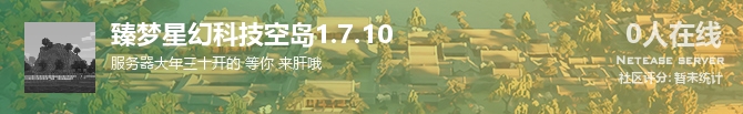 臻梦星幻科技空岛1.7.10状态贴图