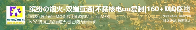 缤纷の烟火-双端互通|不禁核电uu复制|160+MOD状态贴图
