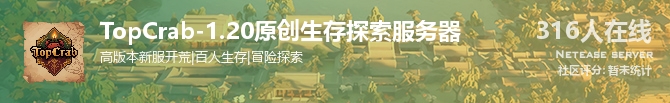 TopCrab-1.20原创生存探索服务器状态贴图