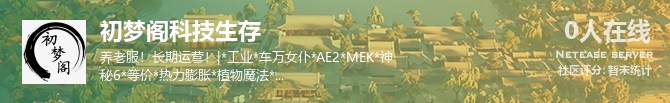 初梦阁科技生存状态贴图