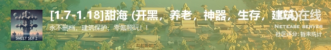 [1.7-1.18]甜海 (开黑，养老，神器，生存，建筑)状态贴图