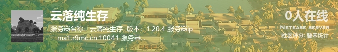 云落纯生存状态贴图