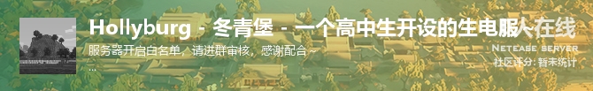 Hollyburg - 冬青堡 - 一个高中生开设的生电服～状态贴图