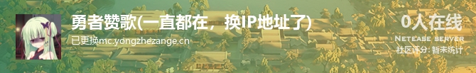勇者赞歌(一直都在，换IP地址了)状态贴图