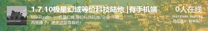 1.7.10极星幻域等价科技陆地 |有手机端状态贴图