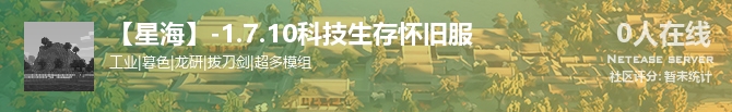 【星海】-1.7.10科技生存怀旧服状态贴图