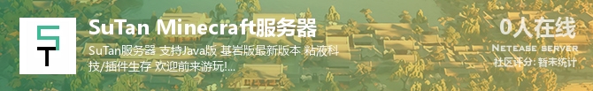SuTan Minecraft服务器状态贴图
