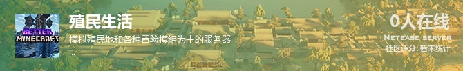 殖民生活状态贴图