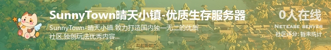 SunnyTown晴天小镇-优质生存服务器状态贴图