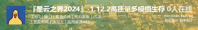 『星云之界2024』-1.12.2高质量多模组生存状态贴图